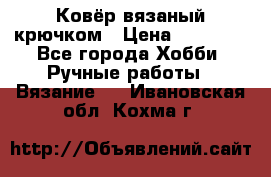 Ковёр вязаный крючком › Цена ­ 15 000 - Все города Хобби. Ручные работы » Вязание   . Ивановская обл.,Кохма г.